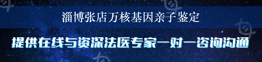 淄博张店万核基因亲子鉴定